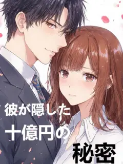 彼が隠した十億円の秘密