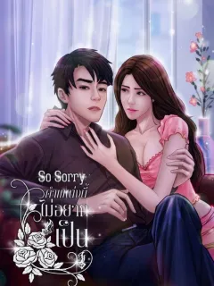 So Sorry ตำแหน่งนี้ไม่อยากเป็น