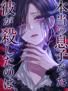 彼が殺したのは、本当の息子だった