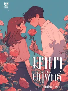 มายาปฏิพัทธ์