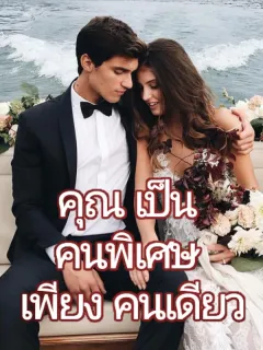 คุณเป็นคนพิเศษเพียงคนเดียว