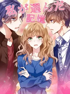 私が選んだ記憶
