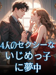 4人のセクシーないじめっ子に夢中