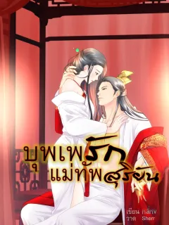 บุพเพรักแม่ทัพสุริยัน