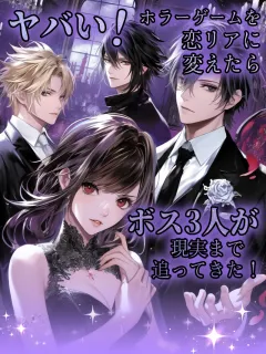 ヤバい！ホラーゲームを恋リアに変えたら、ボス3人が現実まで追ってきた！