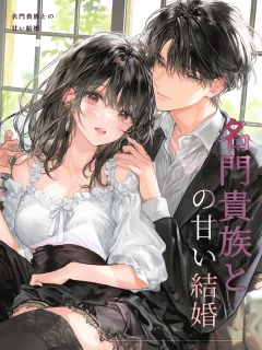 名門貴族との甘い結婚
