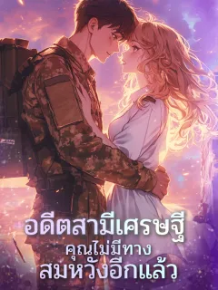 อดีตสามีเศรษฐี คุณไม่มีทางสมหวังอีกแล้ว