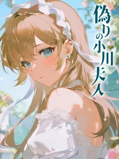 偽りの小川夫人