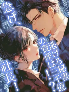 逃げる秘書の資産は三千億!?急げ、社長!