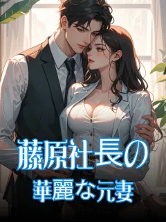 藤原社長の華麗な元妻
