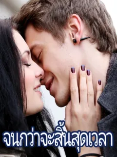 จนกว่าจะสิ้นสุดเวลา