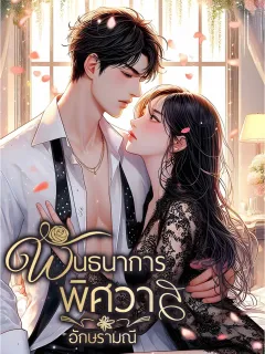 พันธนาการพิศวาส