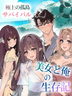 極上の孤島サバイバル！～美女と俺の生存記～