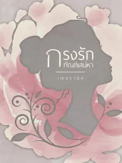 กรงรักทัณฑ์เสน่หา