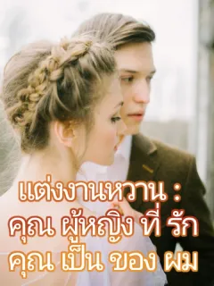 แต่งงานหวาน : คุณผู้หญิงที่รักคุณเป็นของฉัน