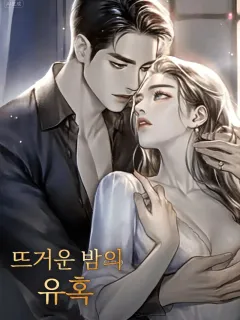 뜨거운 밤의 유혹