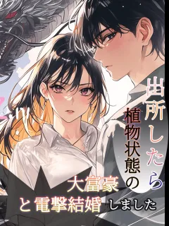 出所したら、植物状態の大富豪と電撃結婚しました。