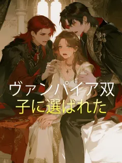 ヴァンパイア双子に選ばれた