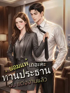 ยอมแพ้เถอะค่ะท่านประธาน...ฉันแต่งงานแล้ว