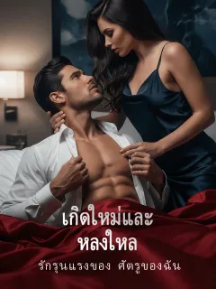 เกิดใหม่และหลงใหล: รักรุนแรงของศัตรูของฉัน