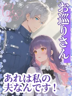 お巡りさん、あれは私の夫なんです！