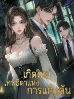 เกิดใหม่: เทพธิดาแห่งการแก้แค้น