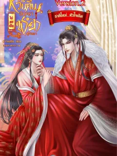 หวนคืนอีกครา ไม่ขอเป็นพระชายาที่โง่เขลา Ver.02