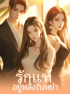 รักแท้  อยู่หลังใบหย่า
