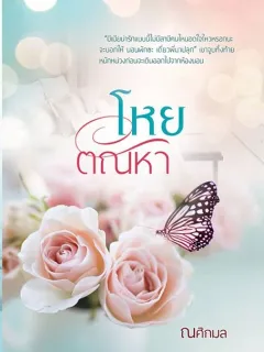 โหยตัณหา