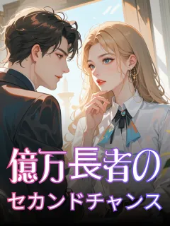 億万長者のセカンドチャンス
