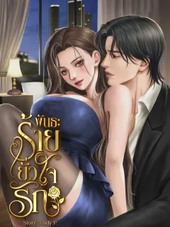 พันธะร้ายยั่วใจรัก