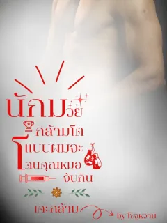 นักมวยกล้ามโตแบบผมจะโดนคุณหมอจับกิน (เคะกล้าม)