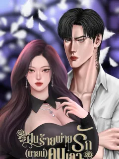 ฝันร้ายพ่ายรัก(นายน์)คนเลว