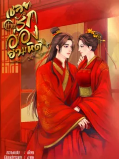 เชลยรัก ท่านอ๋องอำมหิต