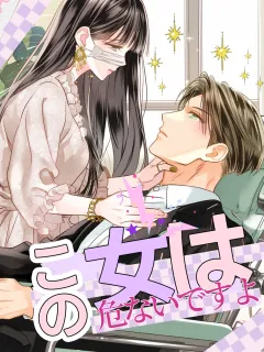 この女は危ないですよ