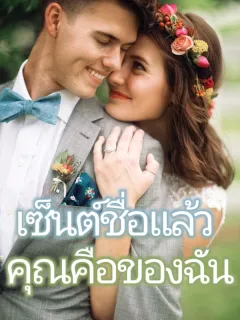 เซ็นต์ชื่อแล้วคุณคือของฉัน