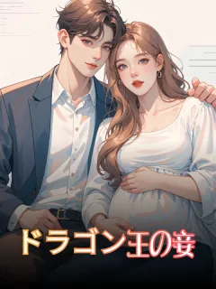 ドラゴン王の妾