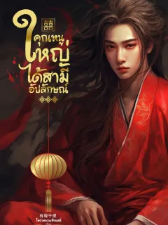 คุณหนูใหญ่ได้สามีอัปลักษณ์