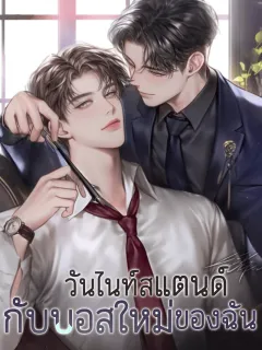 วันไนท์สแตนด์กับ บอศใหม่ของฉัน