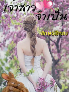 เจ้าสาวจำเป็น