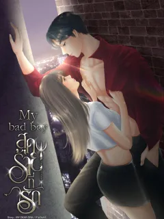 My bad boy สุดร้ายที่รัก (เซต..BAD)