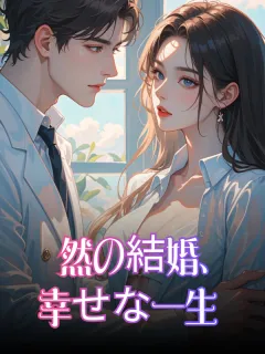 偶然の結婚、幸せな一生