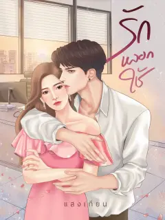 รักหลอกใช้