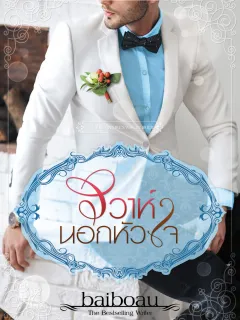 วิวาห์นอกหัวใจ ชุด เจ้าสาวพรหมจรรย์ของมหาเศรษฐี 