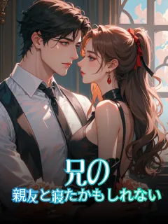 兄の親友と寝たかもしれない