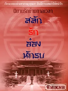 สลักรักอ๋องนักรบ