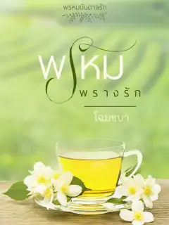 พรหมพรางรัก