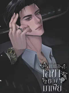 เสน่หาเลขาของมาเฟีย