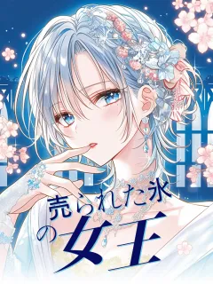 売られた氷の女王