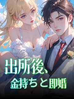 出所後、金持ちと即婚